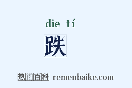 跌蹏是什么意思的图片